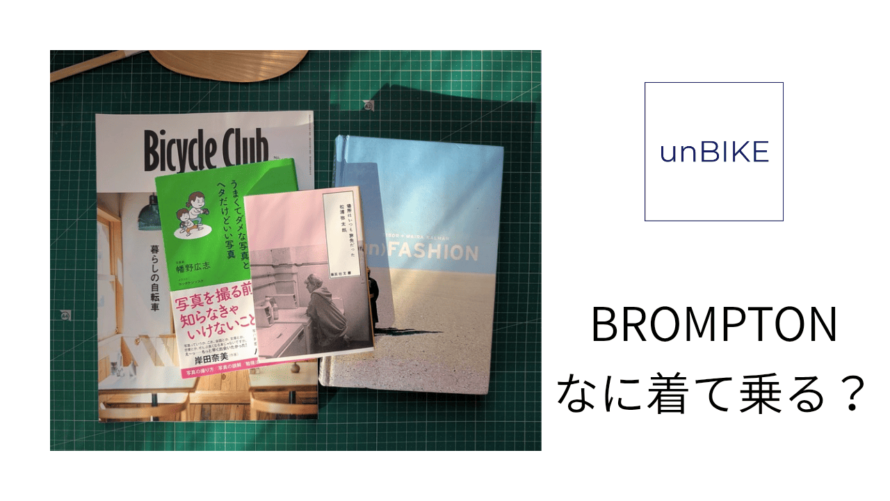 4冊の本。BROMPTONなに着て乗る？