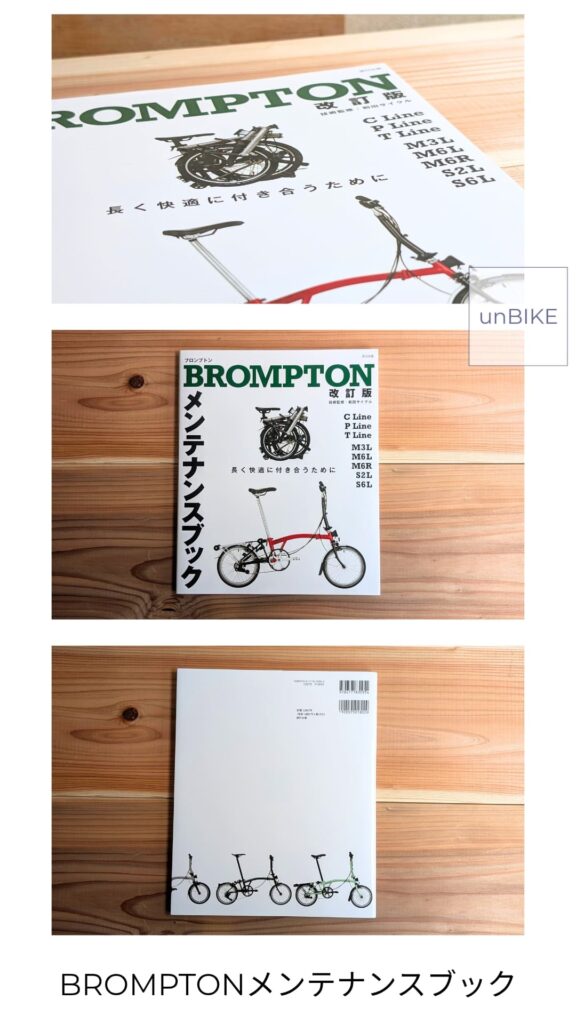 BROMPTONメンテナンスブック