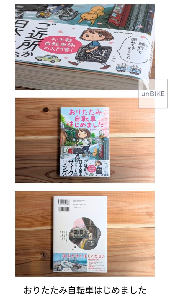 本「おりたたみ自転車はじめました」の表紙