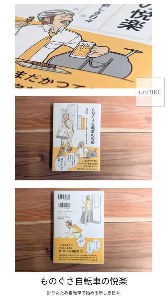 ものぐさ自転車の悦楽 折りたたみ自転車で始める新しき日々