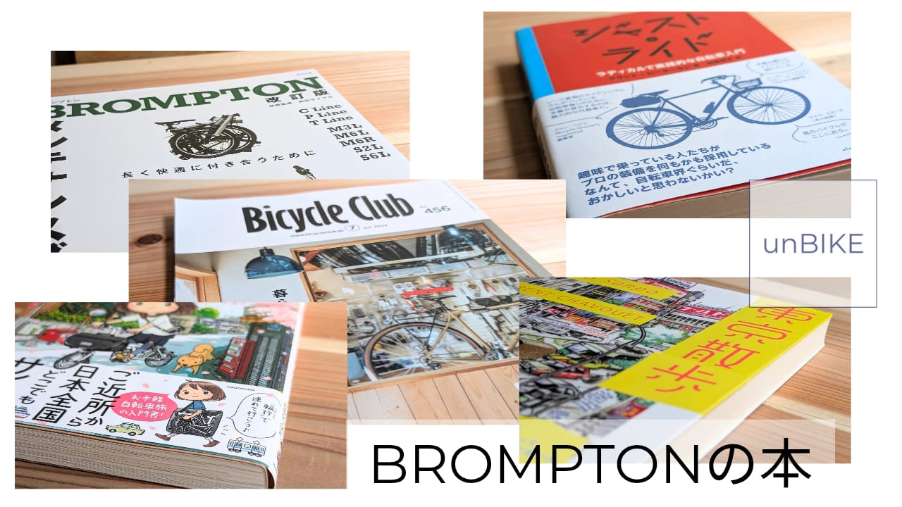 複数冊のBROMPTON、自転車の関連本 表紙