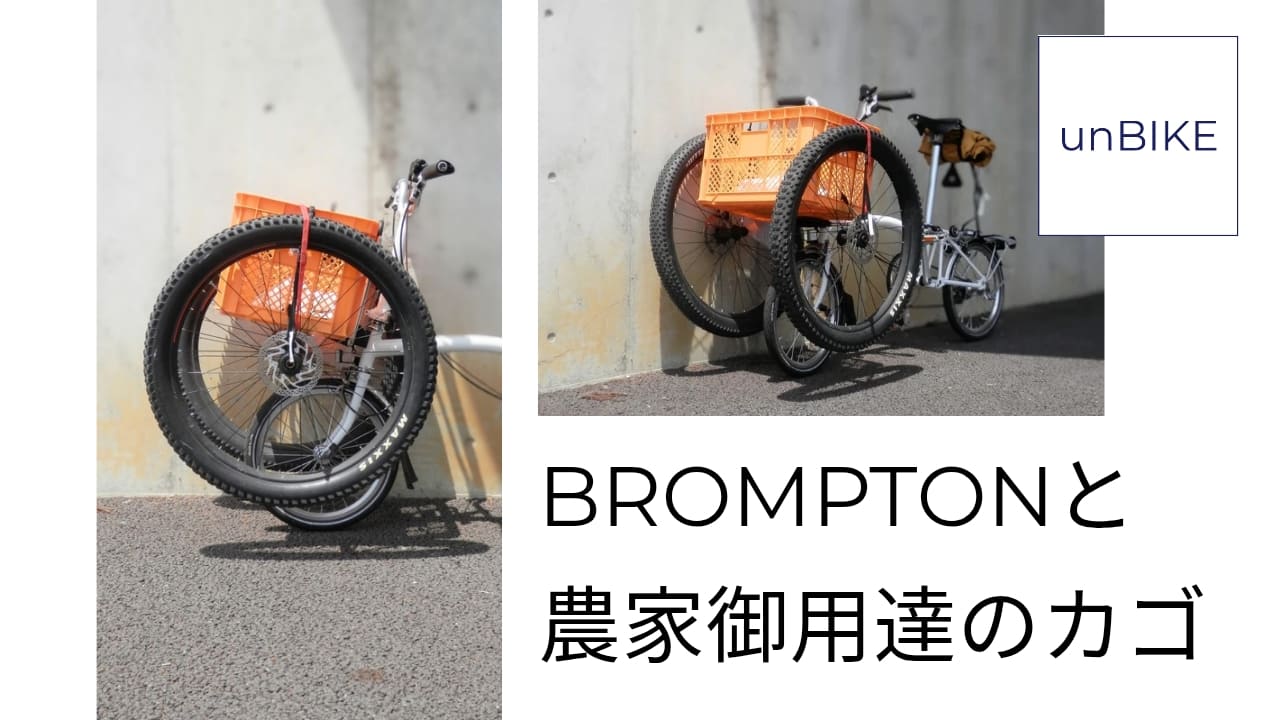 BROMPTONと農家御用達のカゴ